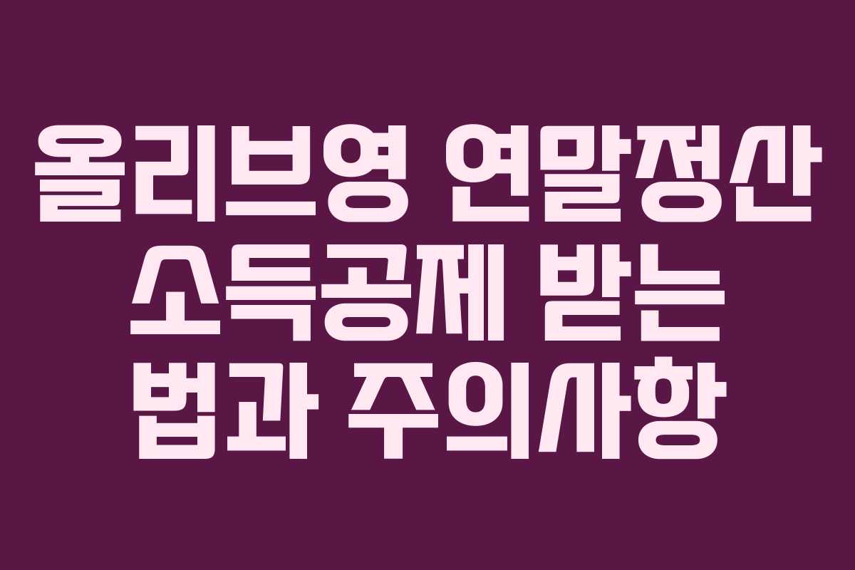 올리브영 연말정산 소득공제 받는 법과 주의사항