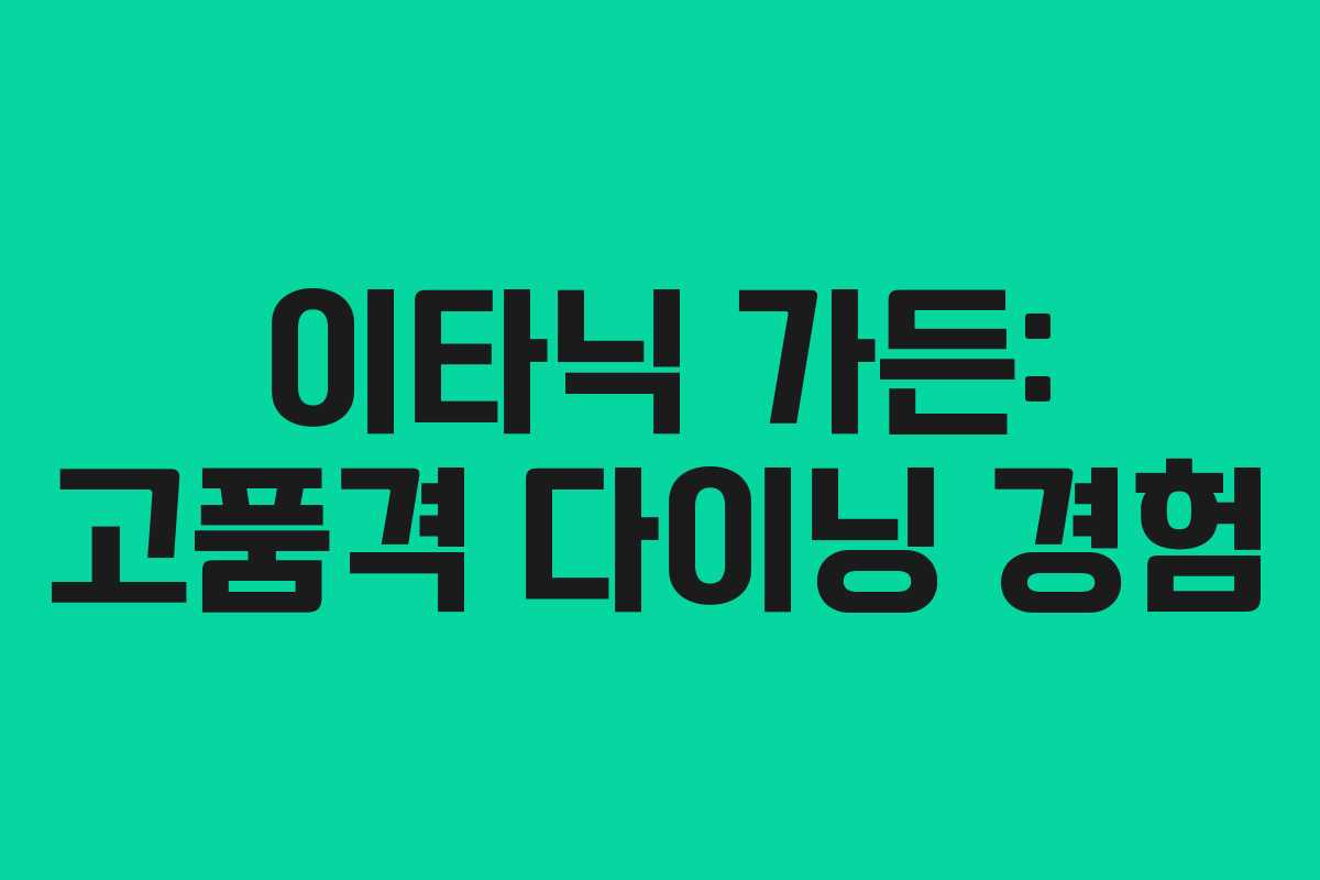 이타닉 가든: 고품격 다이닝 경험