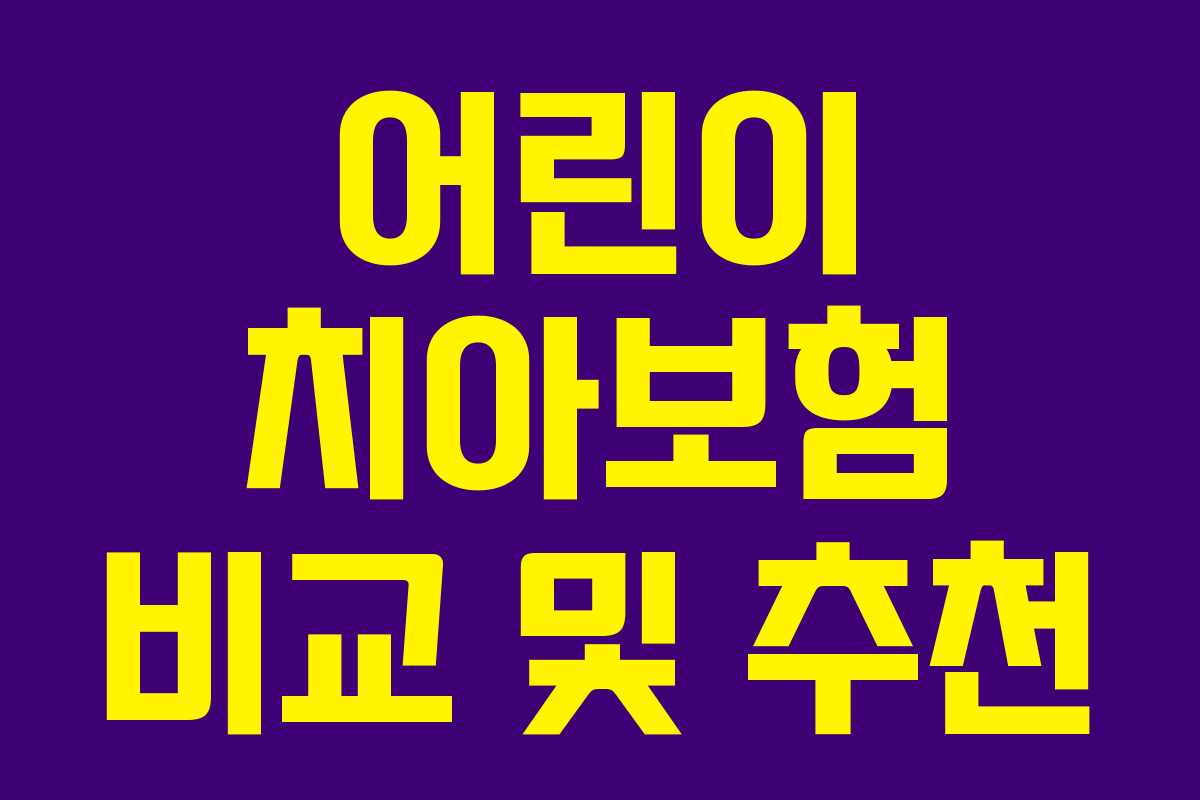 어린이 치아보험 비교 및 추천