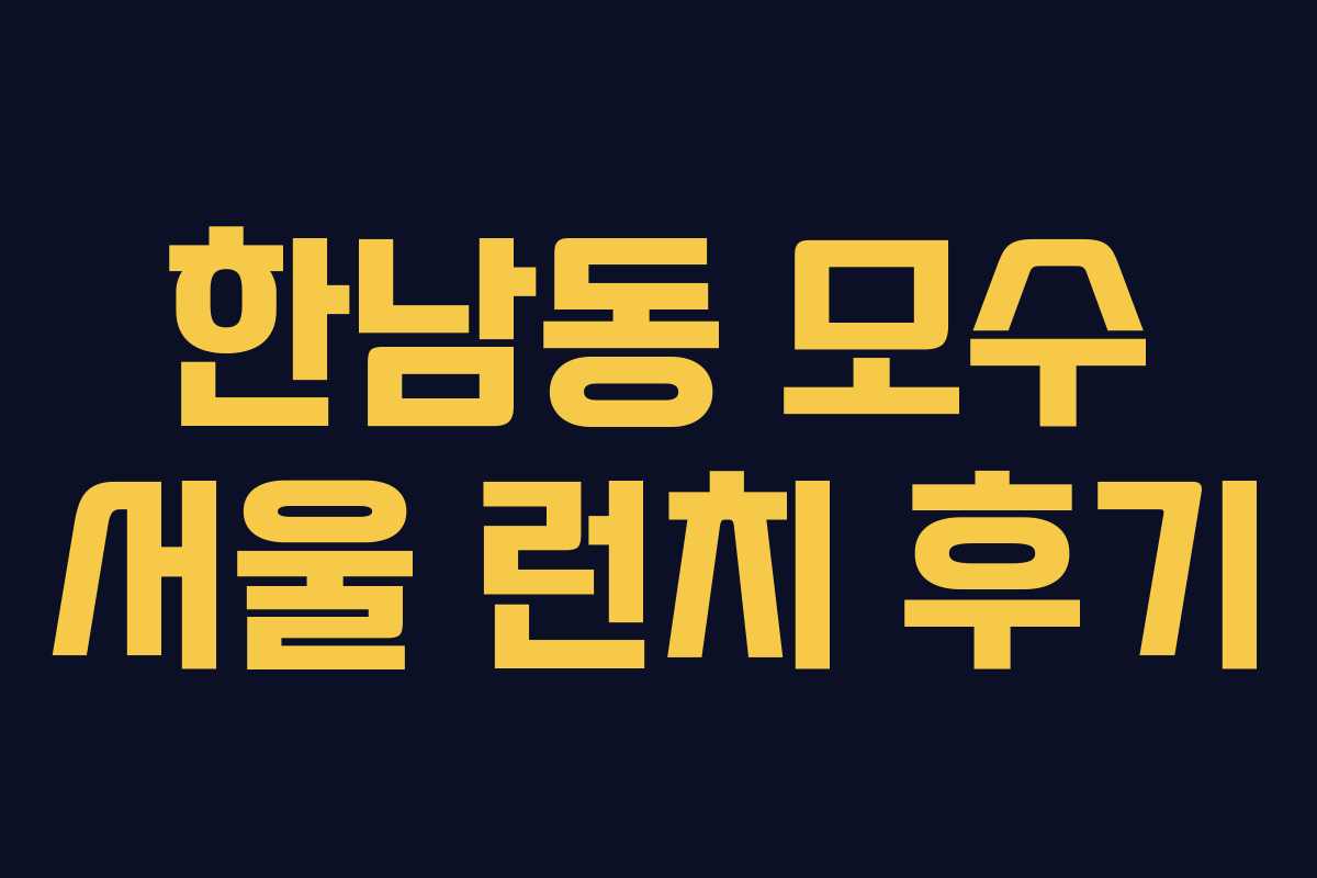 한남동 모수 서울 런치 후기