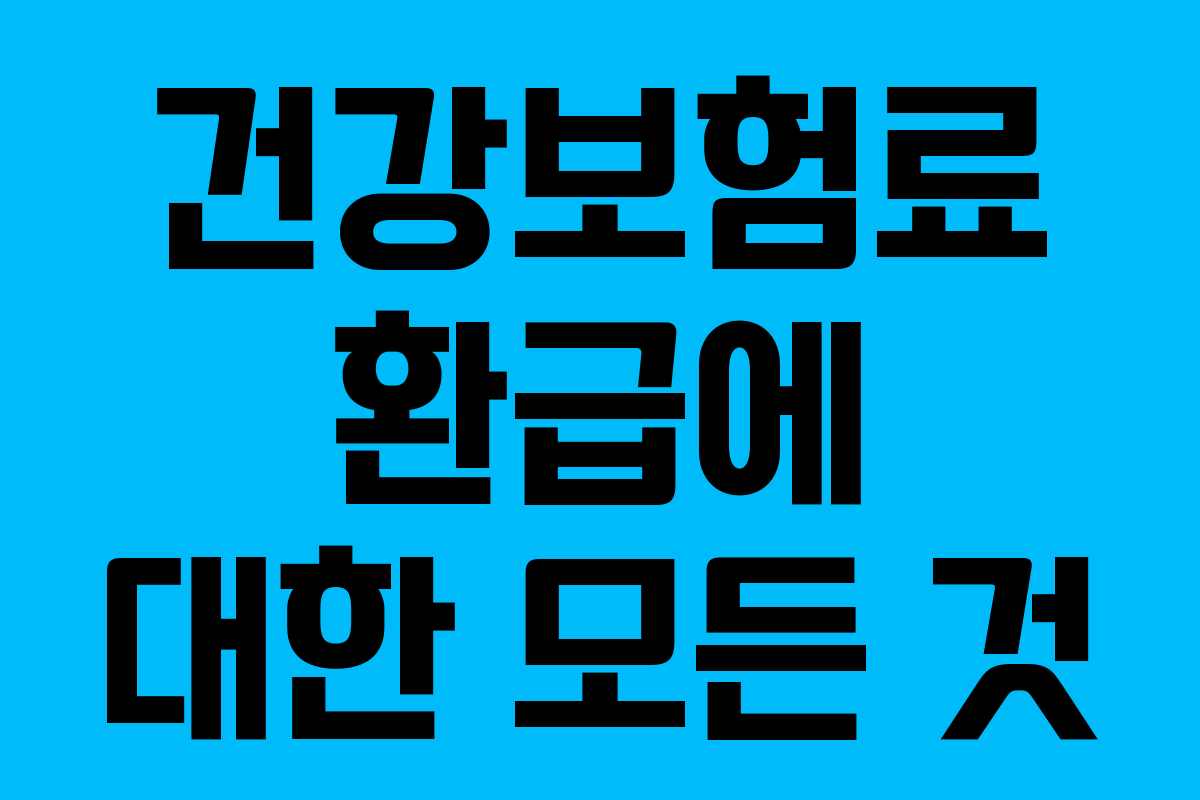 건강보험료 환급에 대한 모든 것