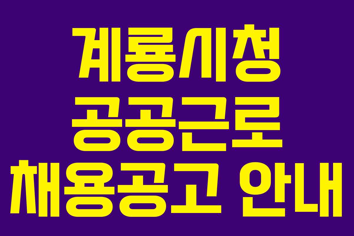 계룡시청 공공근로 채용공고 안내