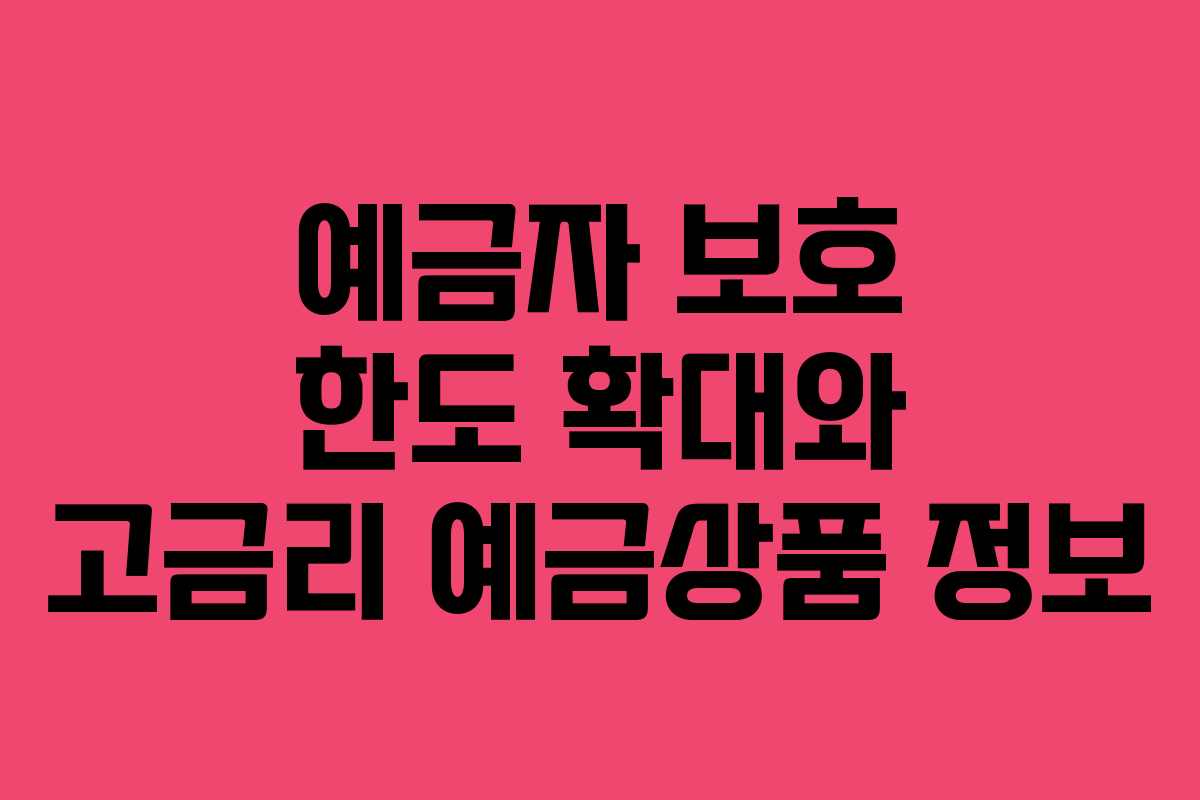 예금자 보호 한도 확대와 고금리 예금상품 정보