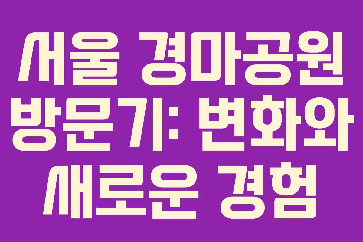 서울 경마공원 방문기: 변화와 새로운 경험