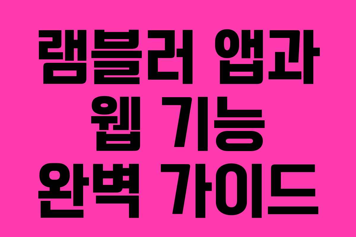 램블러 앱과 웹 기능 완벽 가이드