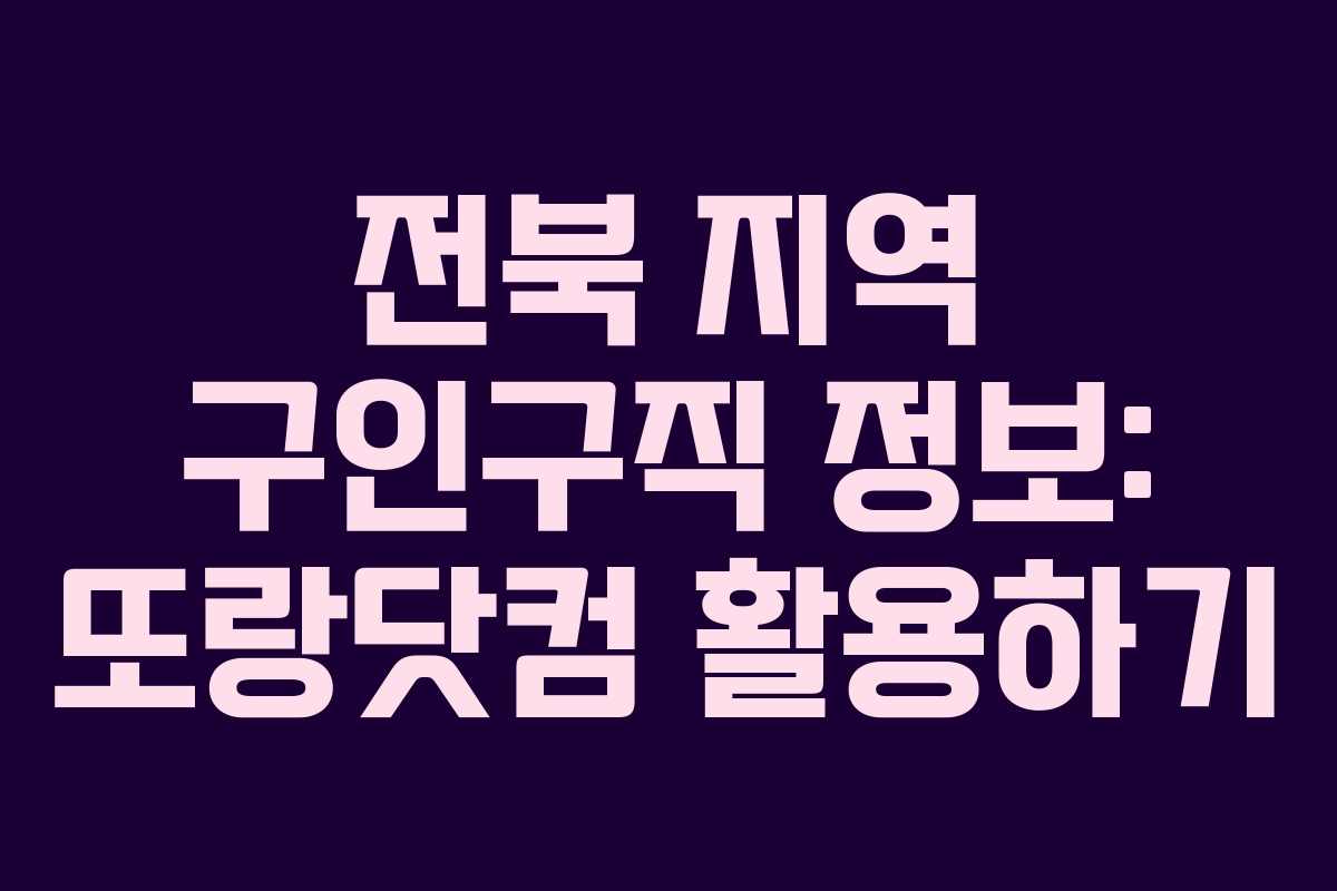 전북 지역 구인구직 정보: 또랑닷컴 활용하기