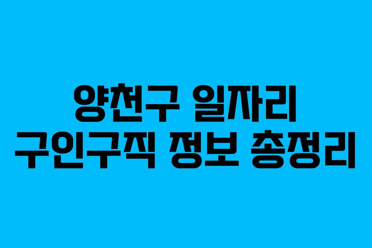 양천구 일자리 구인구직 정보 총정리