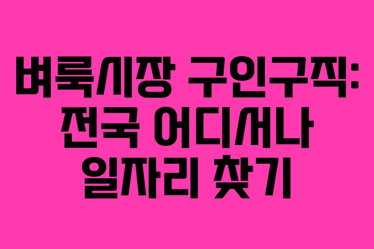 벼룩시장 구인구직: 전국 어디서나 일자리 찾기