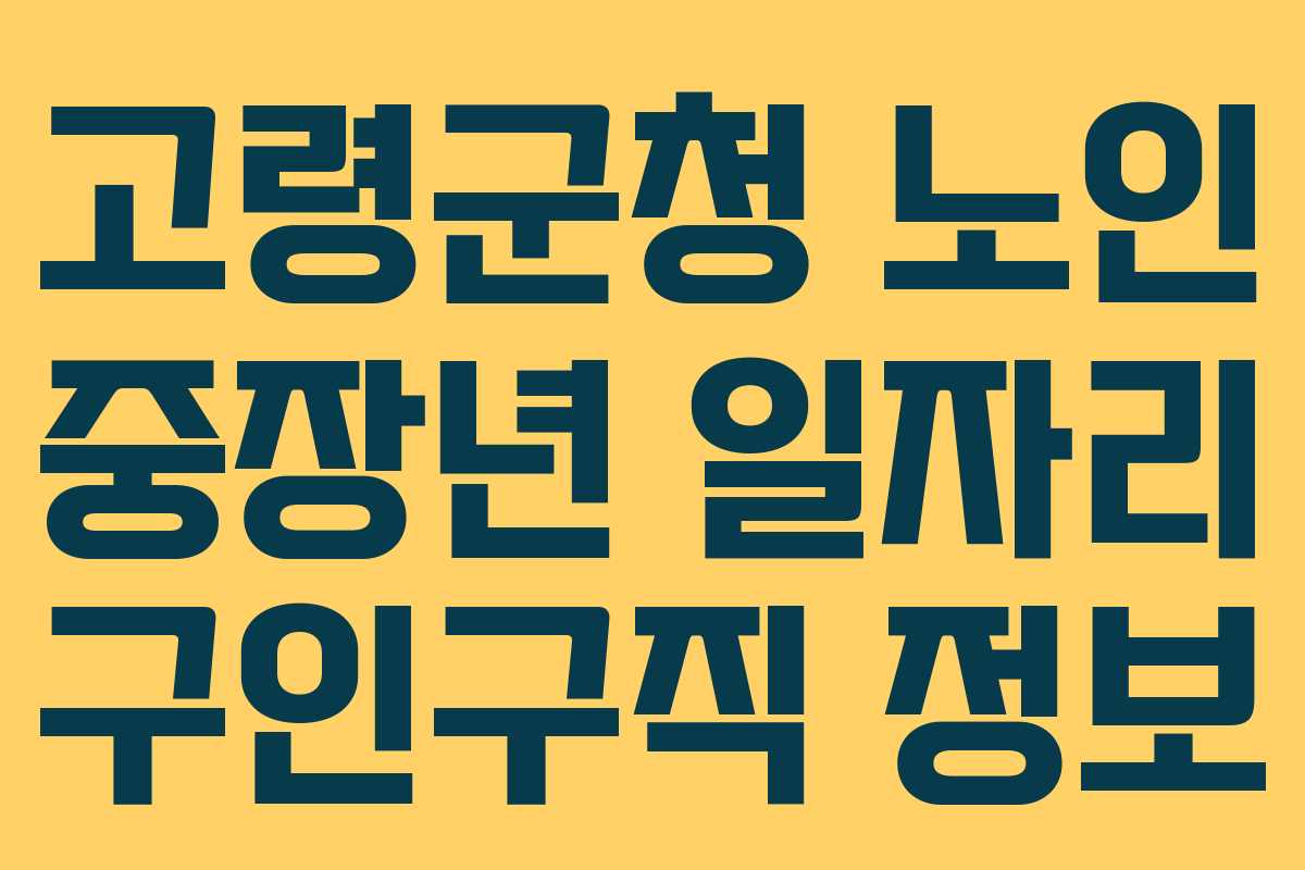 고령군청 노인 중장년 일자리 구인구직 정보