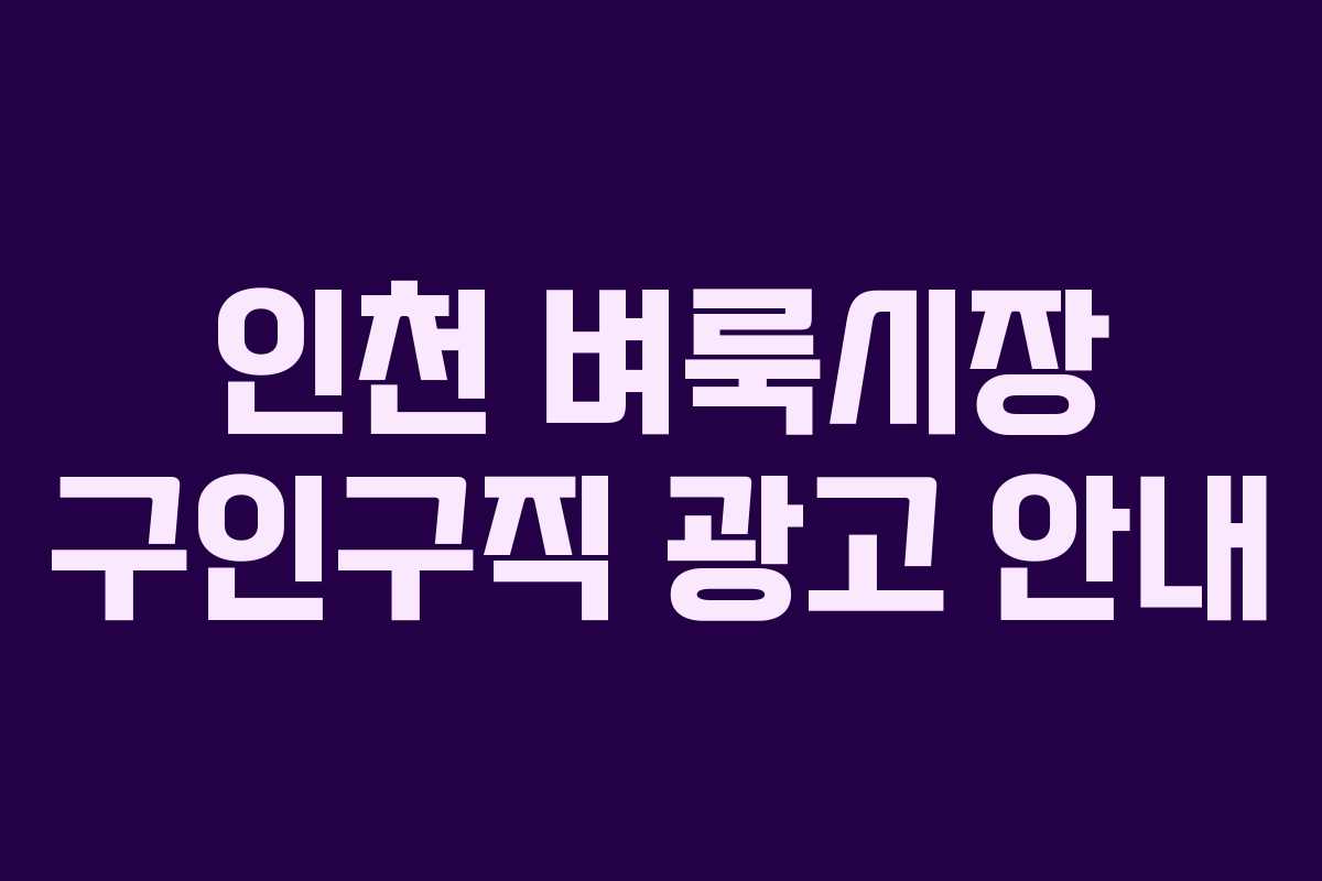 인천 벼룩시장 구인구직 광고 안내