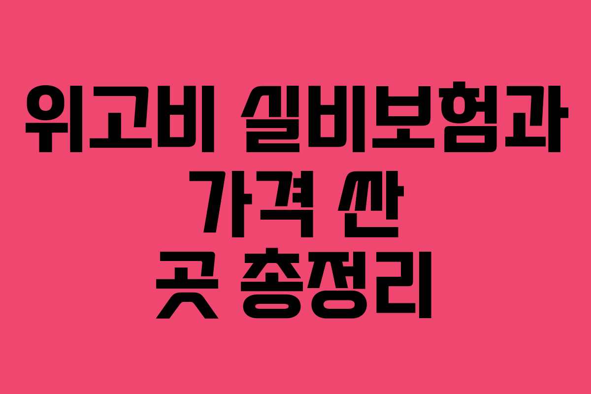 위고비 실비보험과 가격 싼 곳 총정리