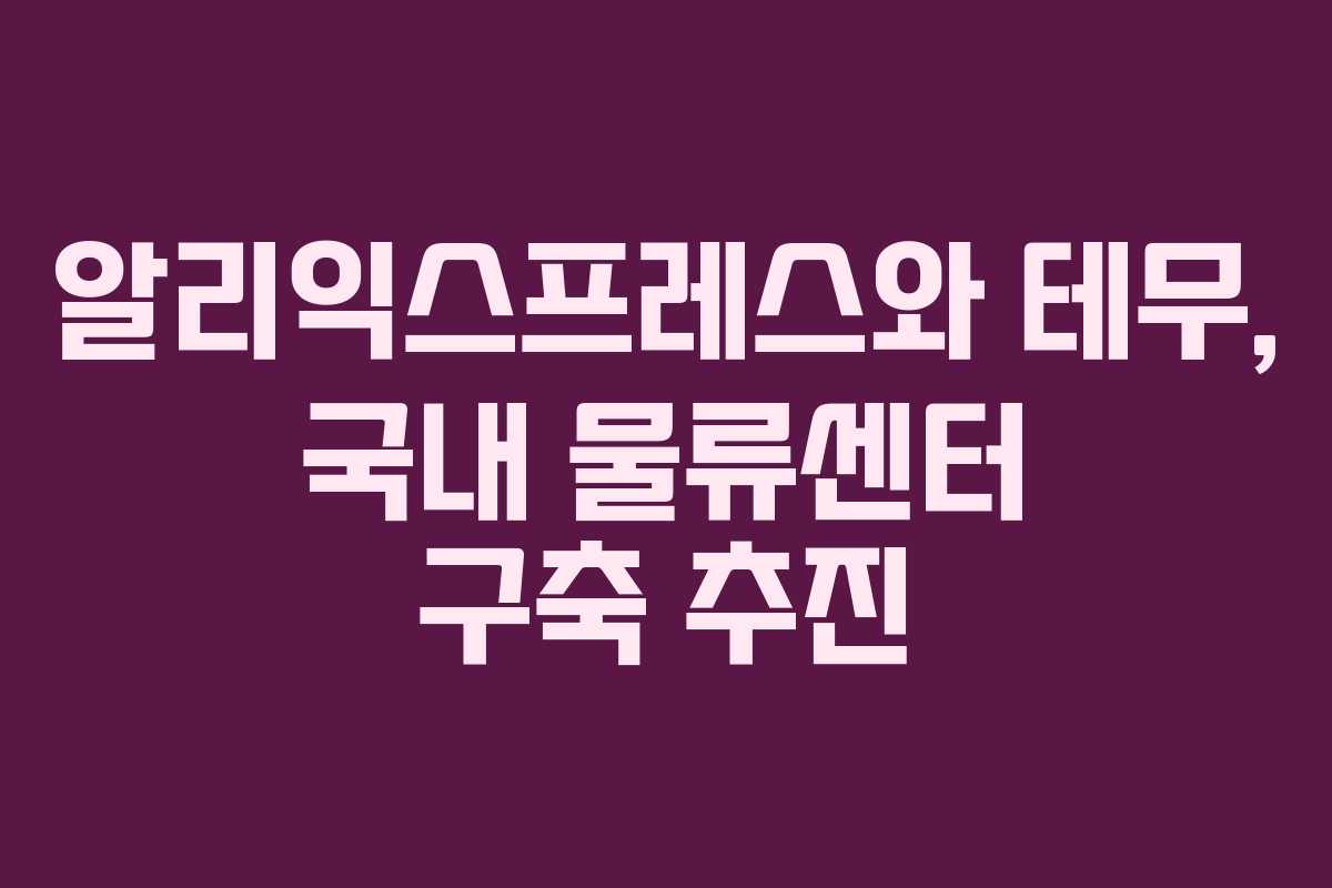 알리익스프레스와 테무, 국내 물류센터 구축 추진