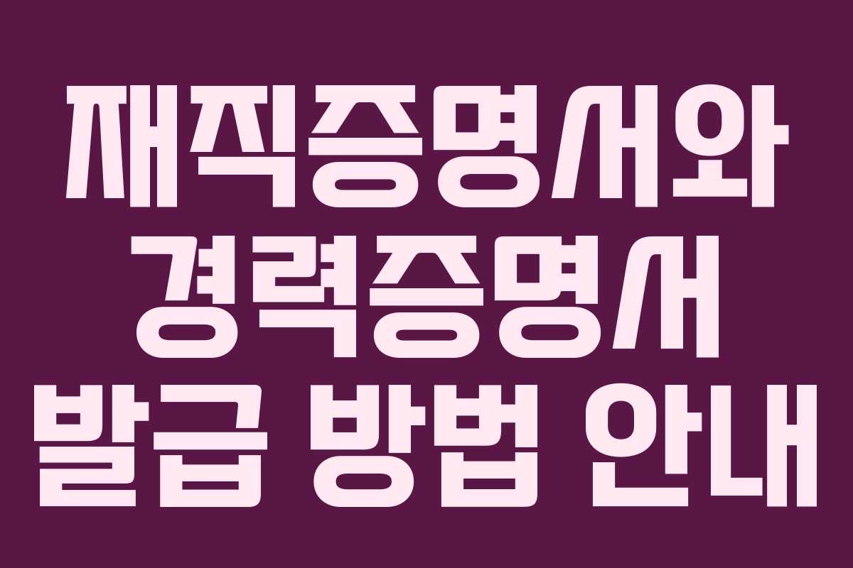 재직증명서와 경력증명서 발급 방법 안내