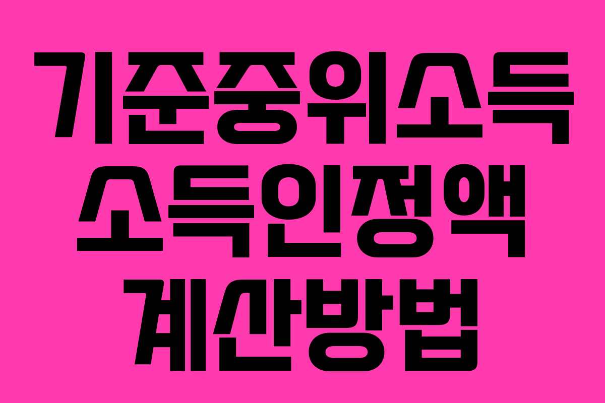 기준중위소득 소득인정액 계산방법