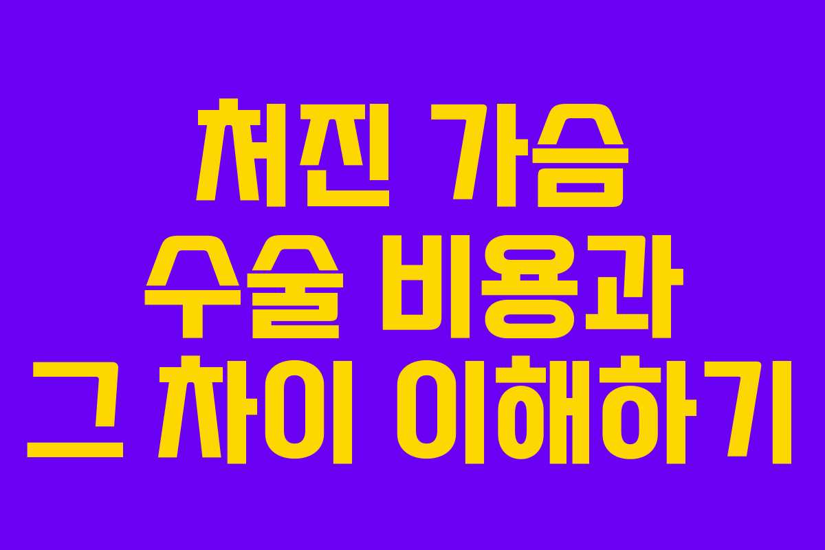 처진 가슴 수술 비용과 그 차이 이해하기