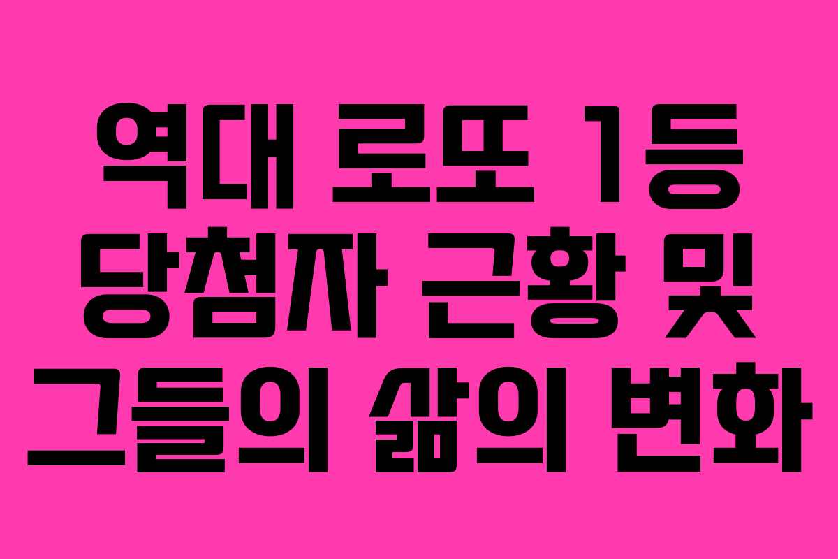역대 로또 1등 당첨자 근황 및 그들의 삶의 변화