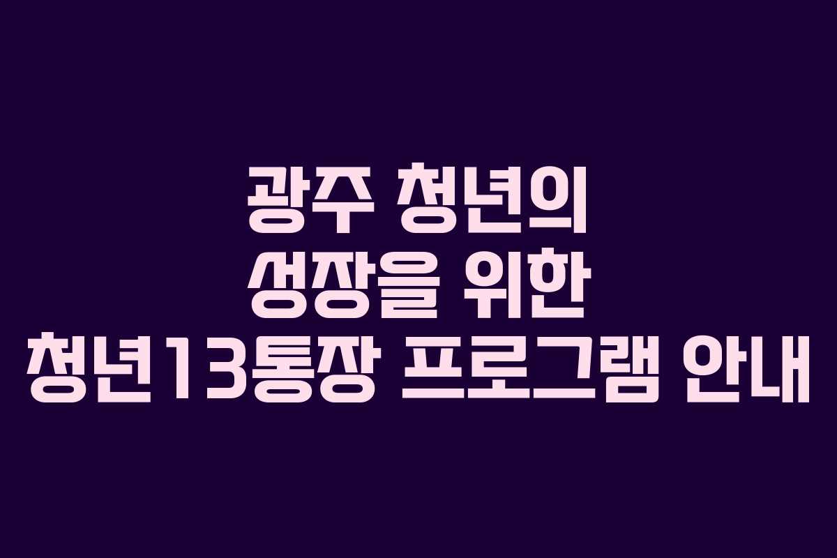 광주 청년의 성장을 위한 청년13통장 프로그램 안내