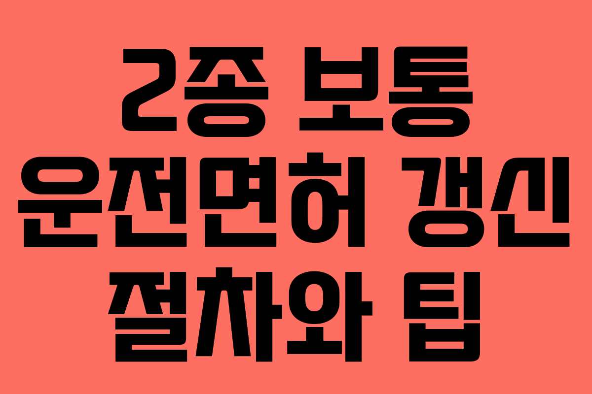 2종 보통 운전면허 갱신 절차와 팁