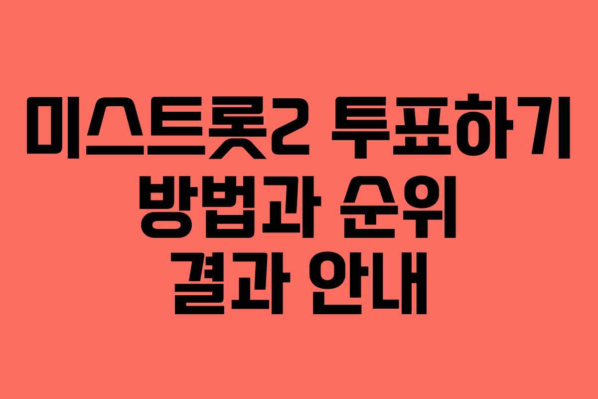 미스트롯2 투표하기 방법과 순위 결과 안내