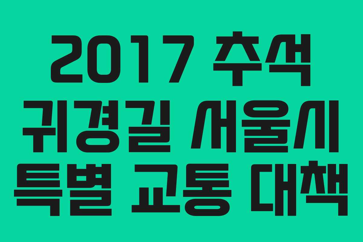 2017 추석 귀경길 서울시 특별 교통 대책
