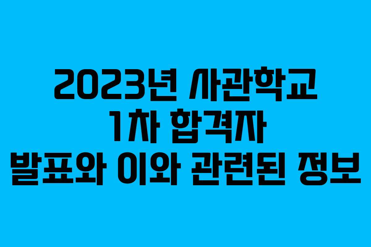 2023년 사관학교 1차 합격자 발표와 이와 관련된 정보