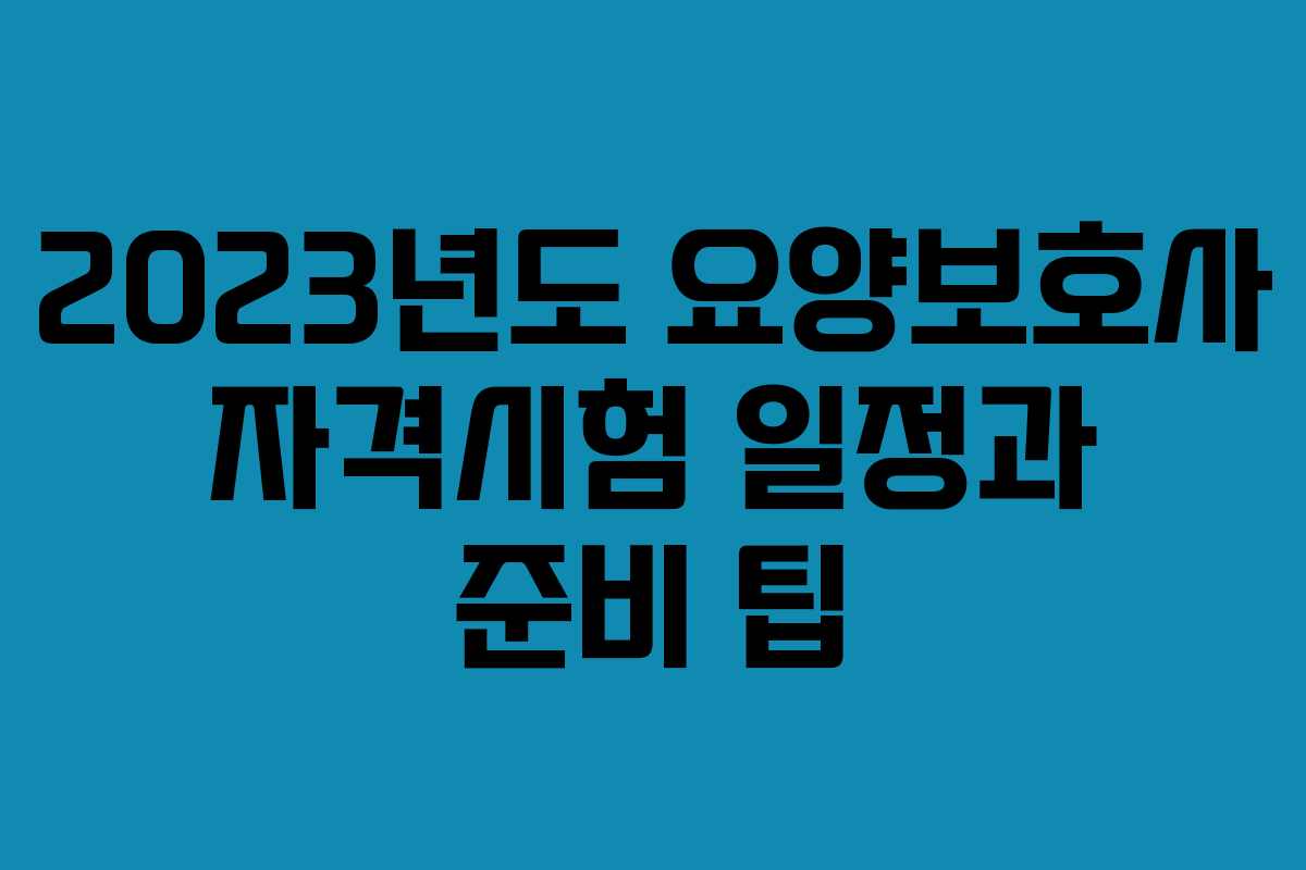 2023년도 요양보호사 자격시험 일정과 준비 팁