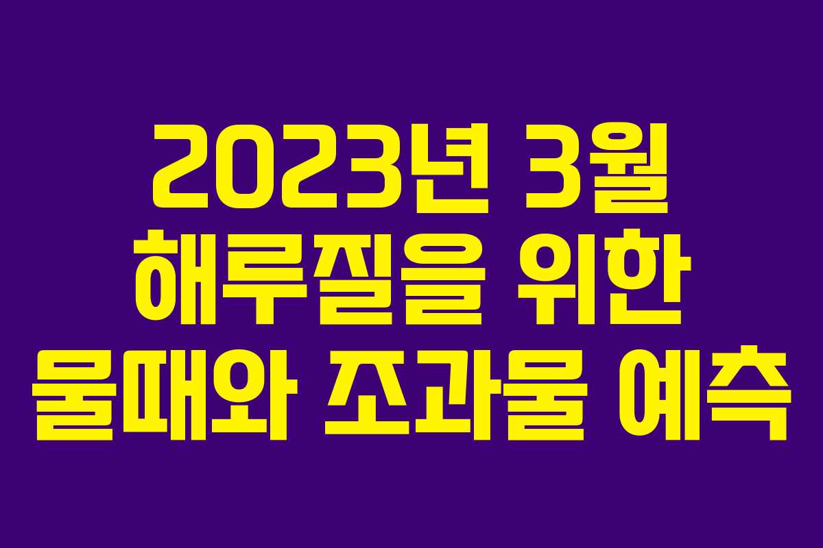 2023년 3월 해루질을 위한 물때와 조과물 예측