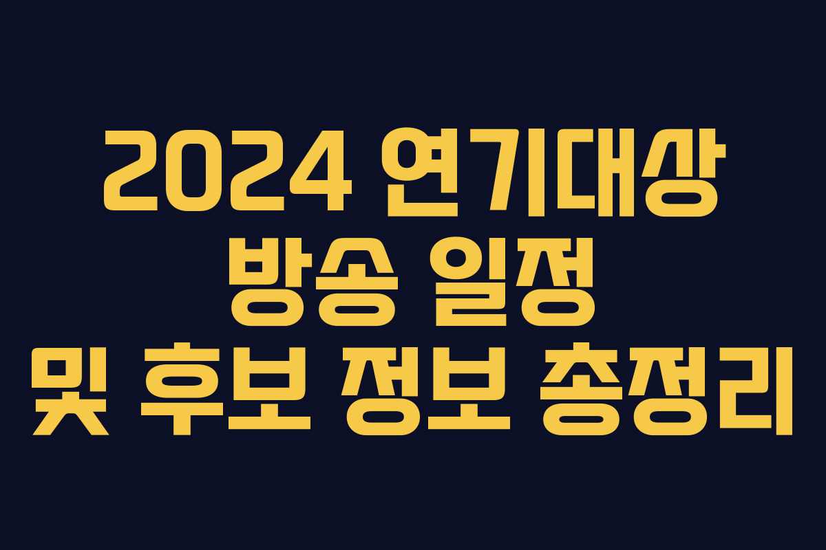 2024 연기대상 방송 일정 및 후보 정보 총정리