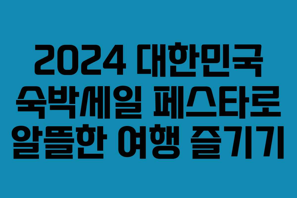 2024 대한민국 숙박세일 페스타로 알뜰한 여행 즐기기