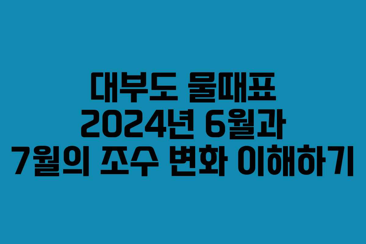 대부도 물때표 2024년 6월과 7월의 조수 변화 이해하기