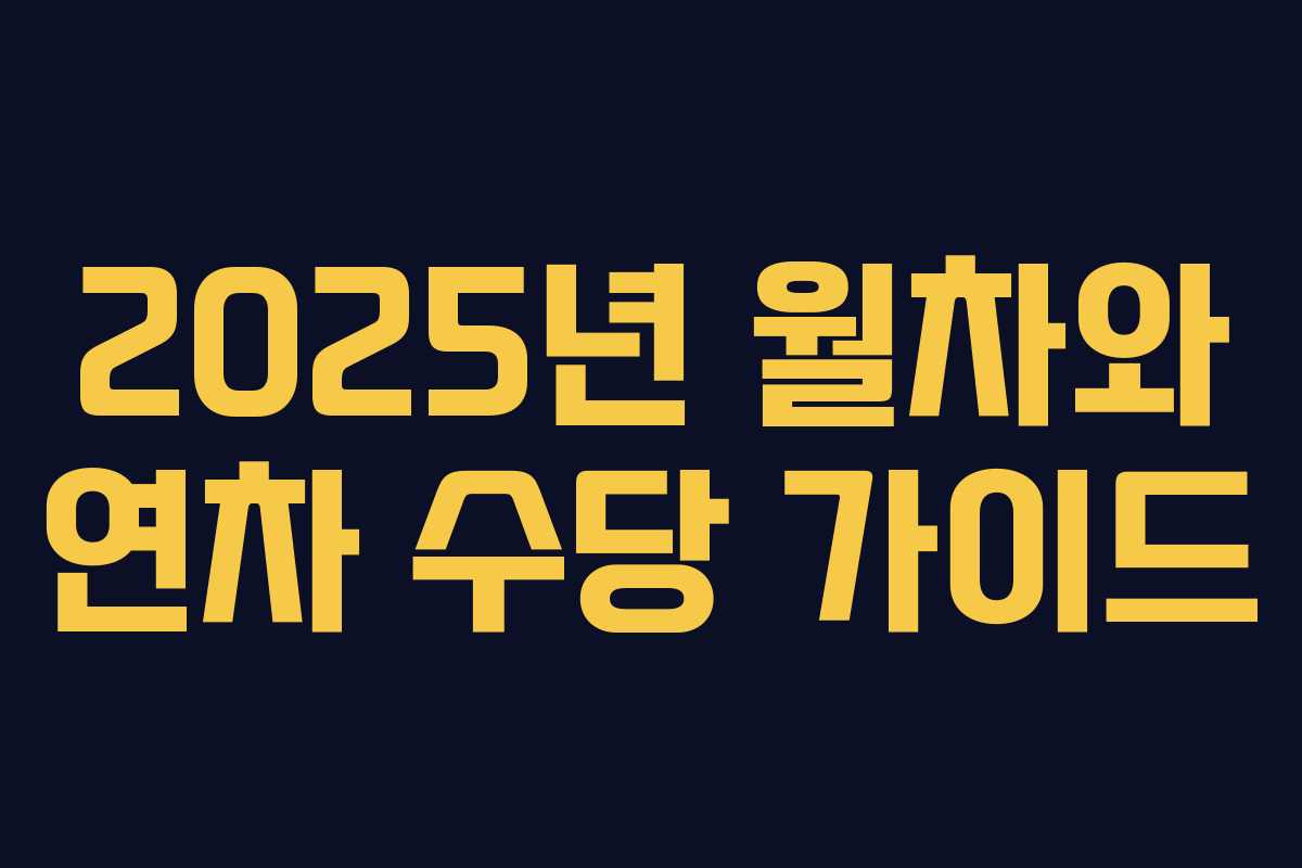 2025년 월차와 연차 수당 가이드