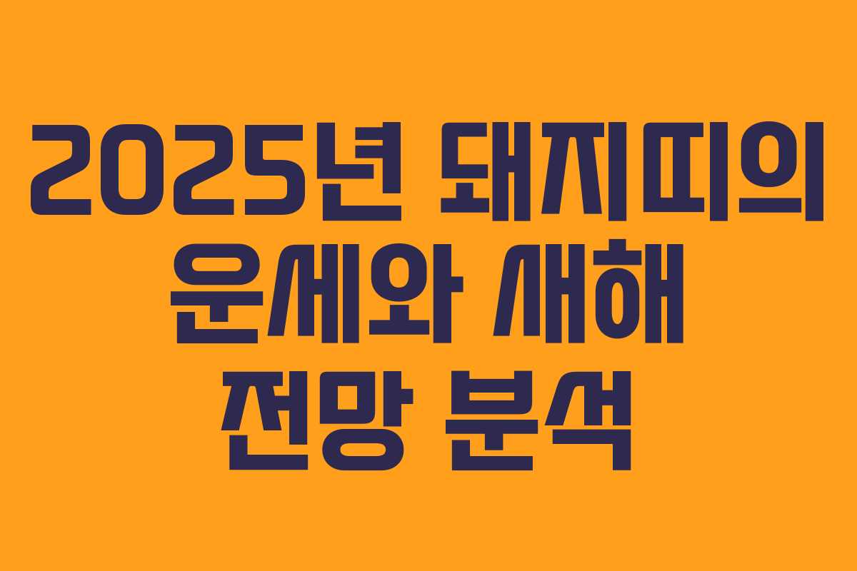 2025년 돼지띠의 운세와 새해 전망 분석