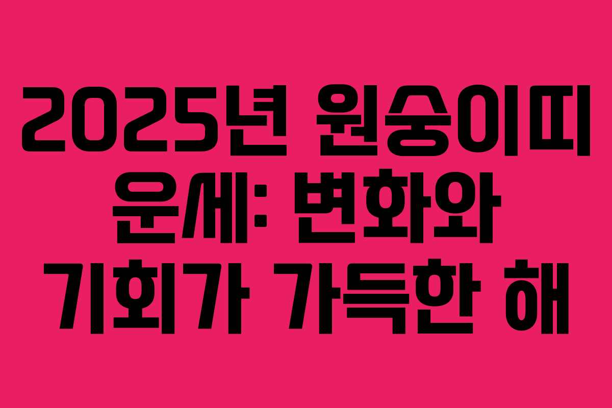 2025년 원숭이띠 운세: 변화와 기회가 가득한 해