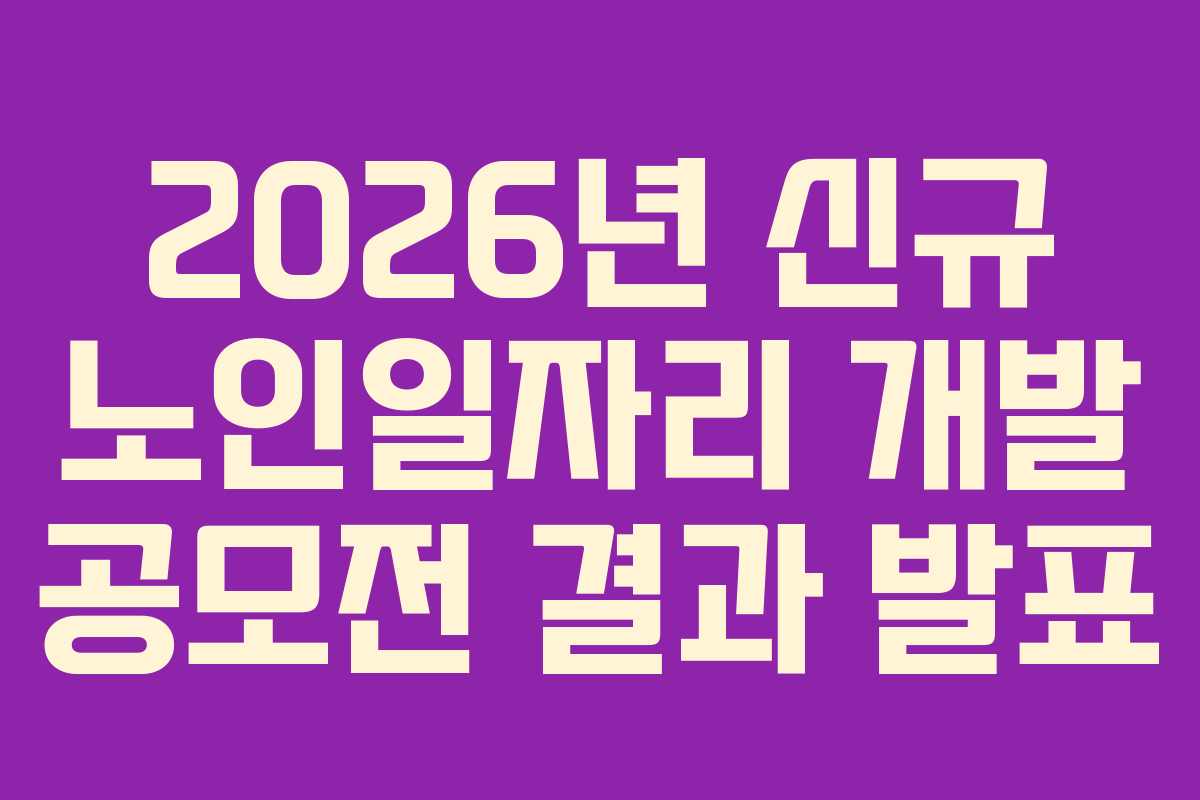2026년 신규 노인일자리 개발 공모전 결과 발표