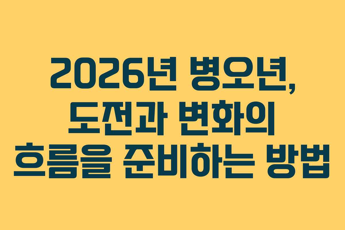 2026년 병오년, 도전과 변화의 흐름을 준비하는 방법