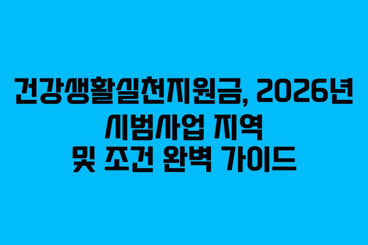 건강생활실천지원금, 2026년 시범사업 지역 및 조건 완벽 가이드