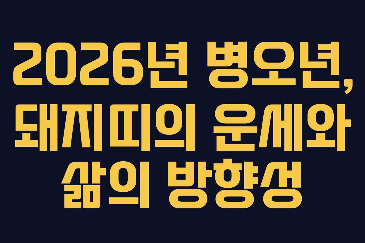 2026년 병오년, 돼지띠의 운세와 삶의 방향성
