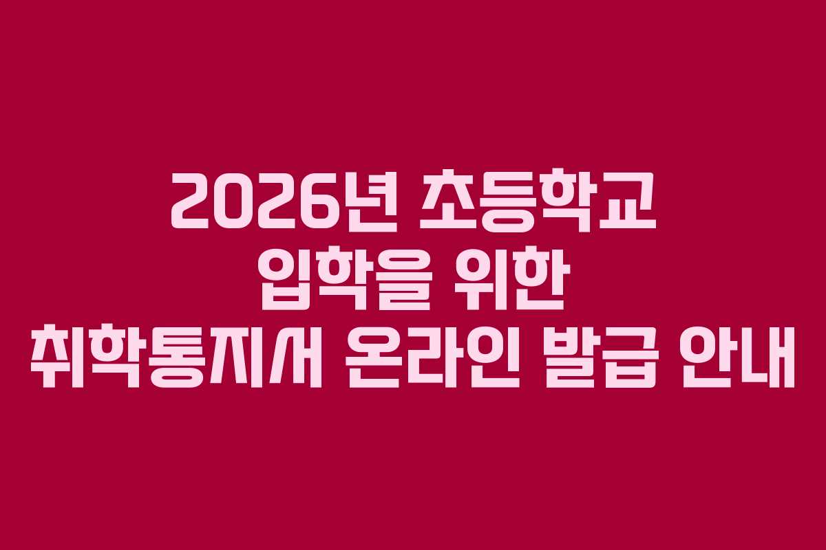 2026년 초등학교 입학을 위한 취학통지서 온라인 발급 안내