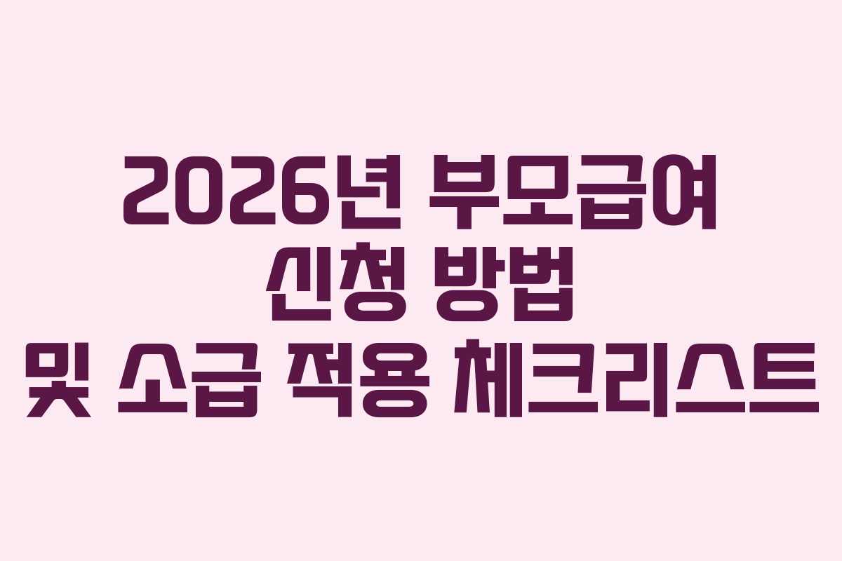 2026년 부모급여 신청 방법 및 소급 적용 체크리스트
