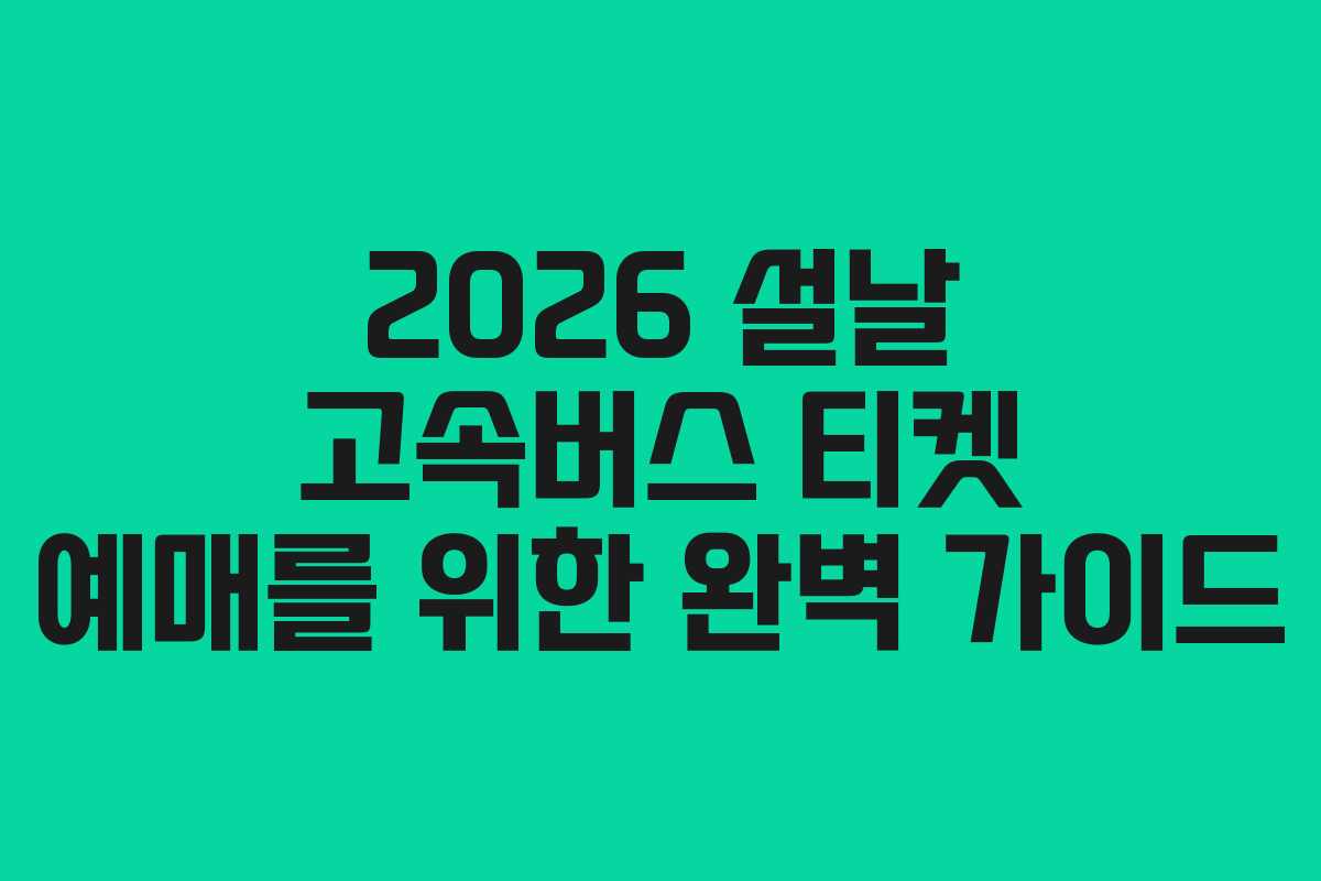 2026 설날 고속버스 티켓 예매를 위한 완벽 가이드