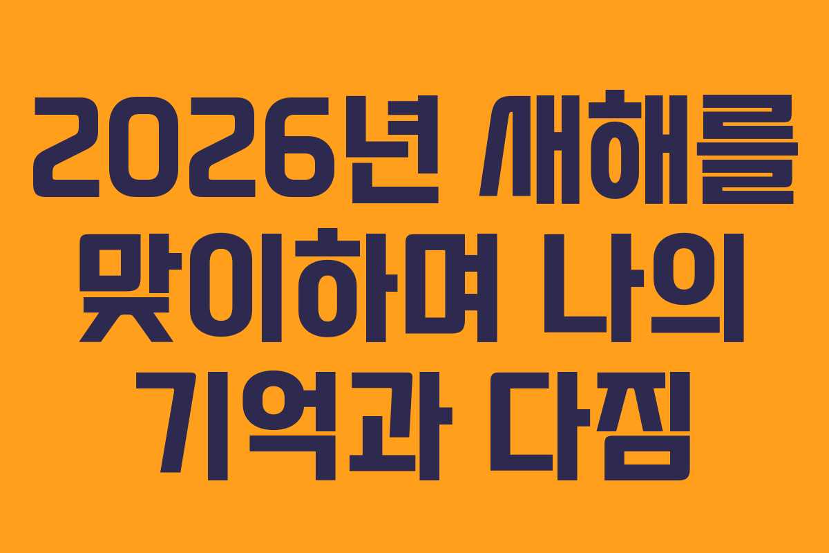 2026년 새해를 맞이하며 나의 기억과 다짐