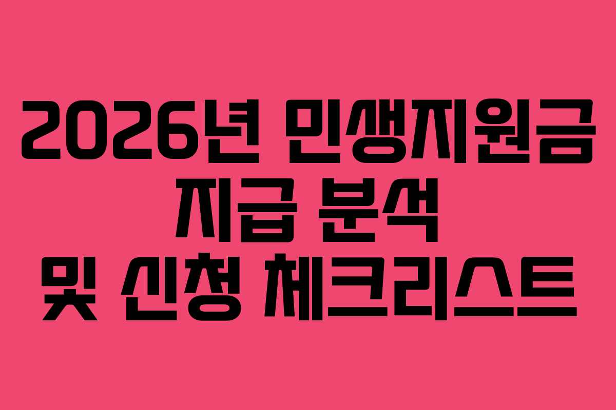 2026년 민생지원금 지급 분석 및 신청 체크리스트