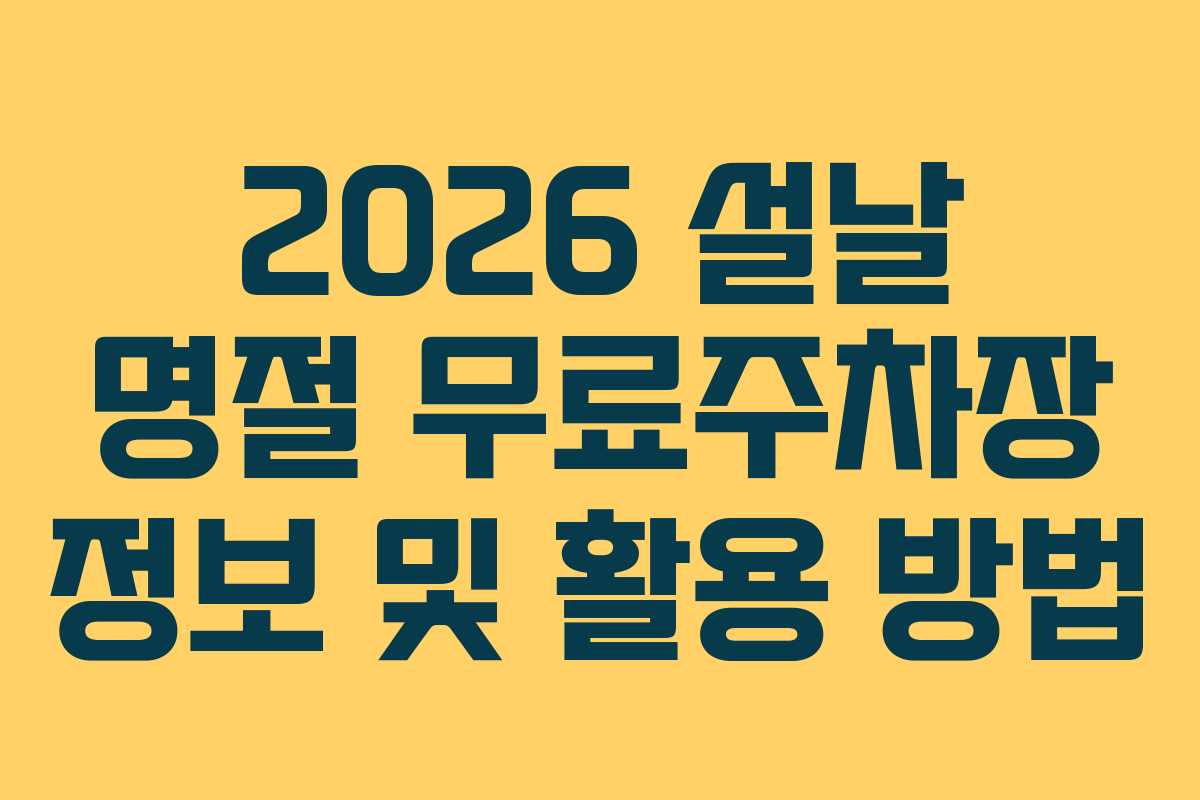 2026 설날 명절 무료주차장 정보 및 활용 방법
