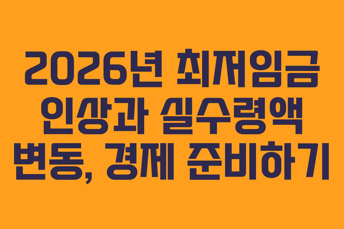 2026년 최저임금 인상과 실수령액 변동, 경제 준비하기