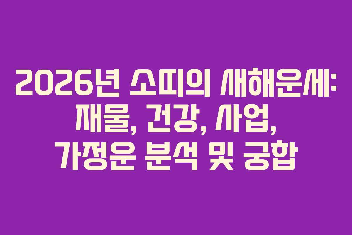 2026년 소띠의 새해운세: 재물, 건강, 사업, 가정운 분석 및 궁합