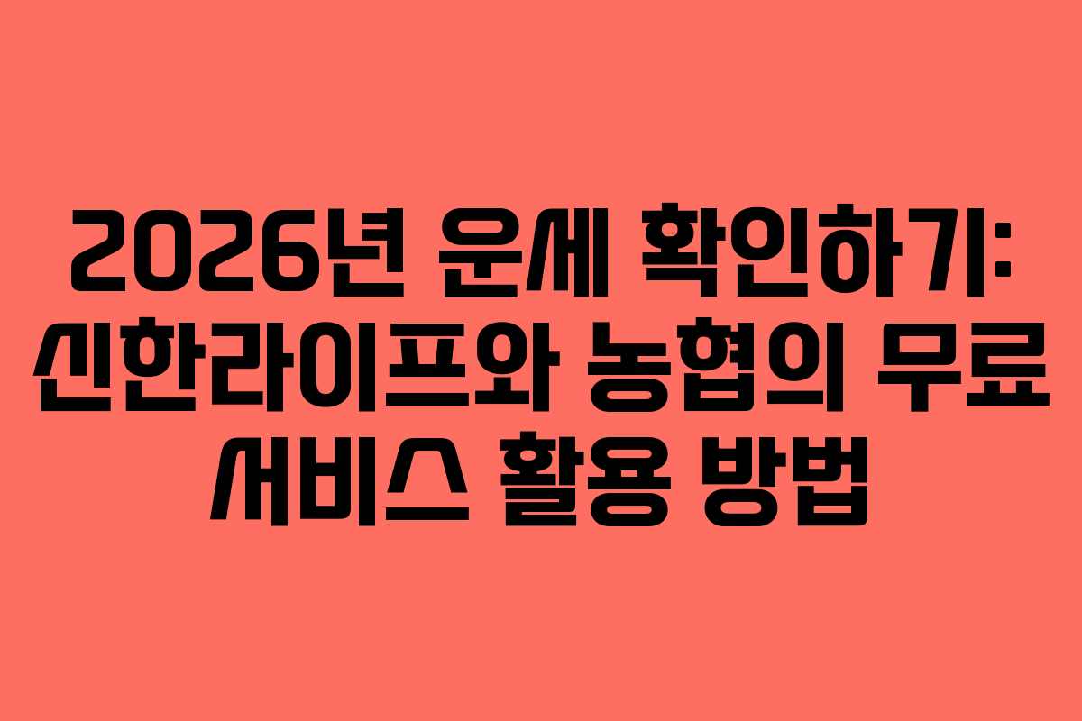 2026년 운세 확인하기: 신한라이프와 농협의 무료 서비스 활용 방법