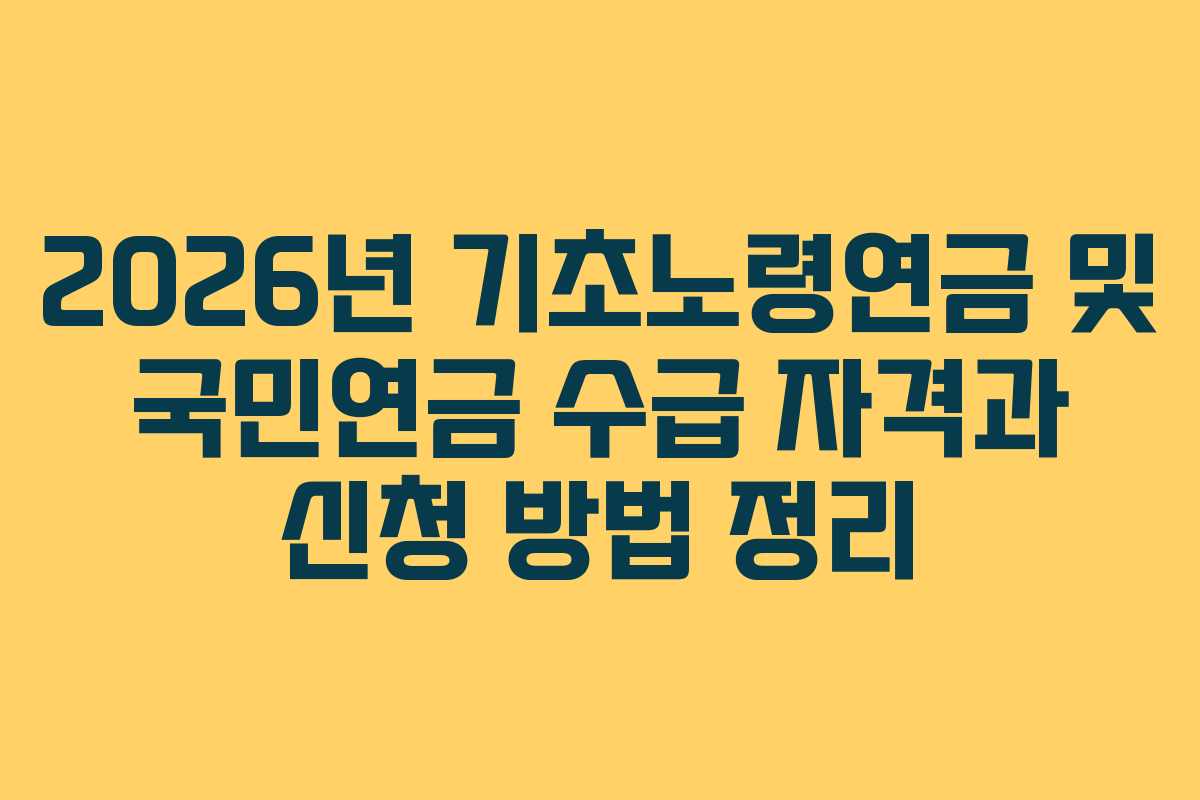 2026년 기초노령연금 및 국민연금 수급 자격과 신청 방법 정리