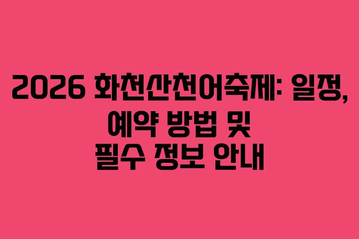 2026 화천산천어축제: 일정, 예약 방법 및 필수 정보 안내