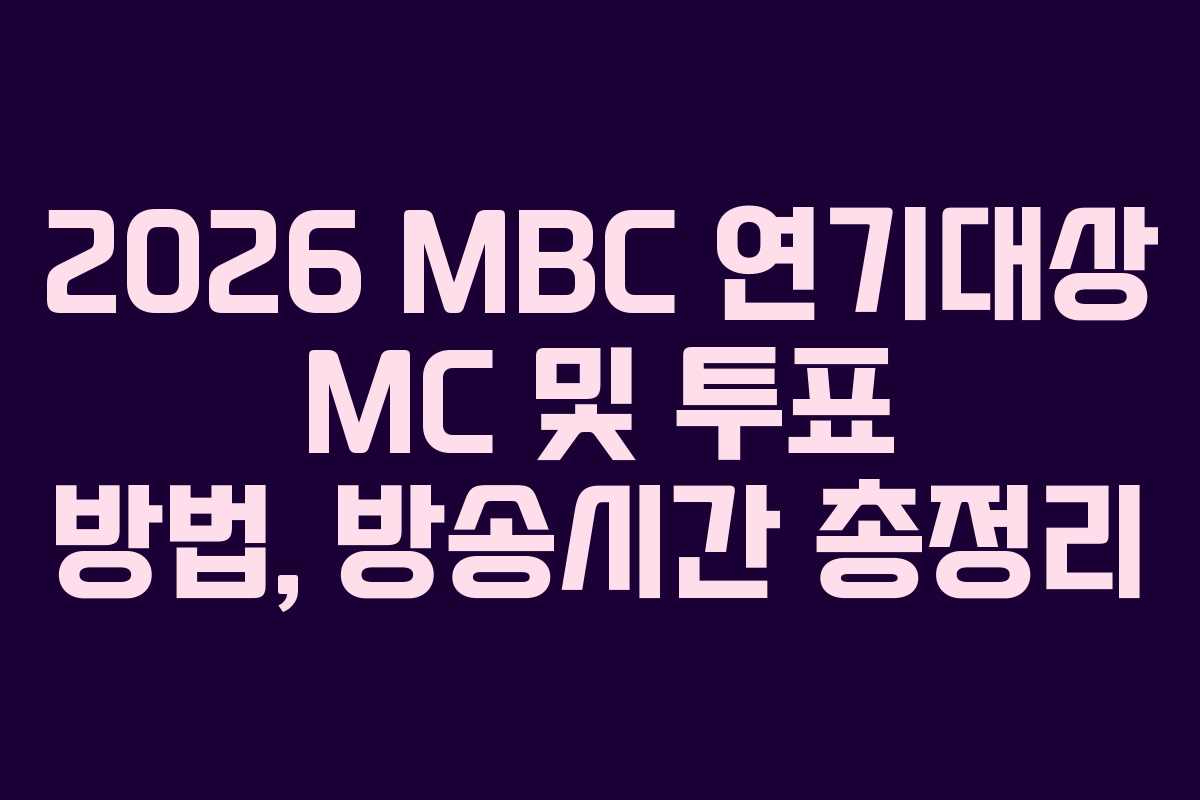 2026 MBC 연기대상 MC 및 투표 방법, 방송시간 총정리