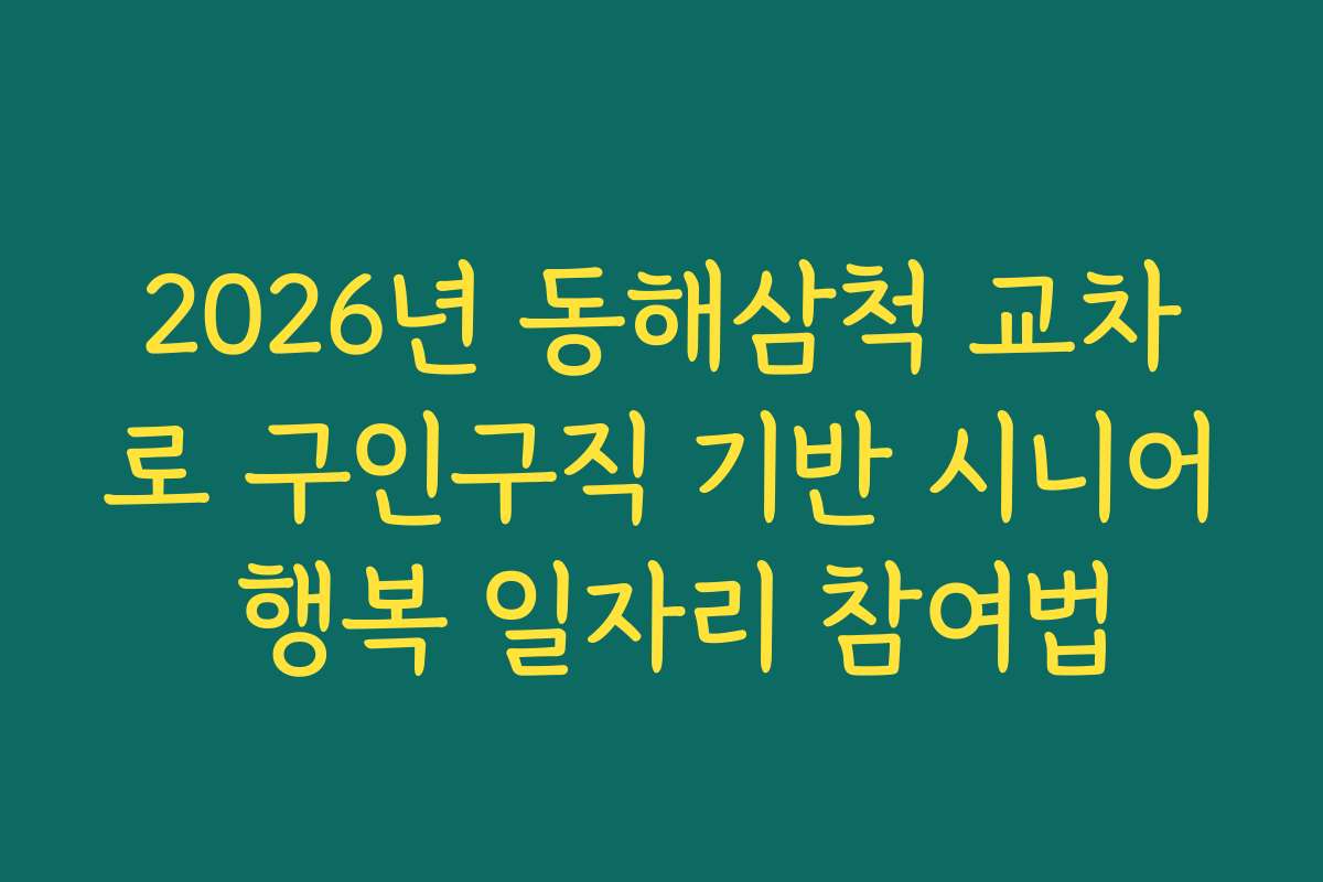 2026년 동해삼척 교차로 구인구직 기반 시니어 행복 일자리 참여법